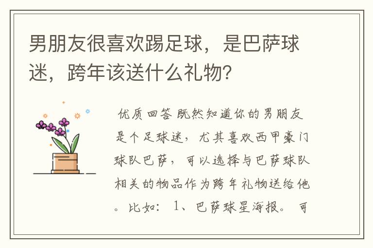 男朋友很喜欢踢足球,是巴萨球迷,跨年该送什么礼物?
