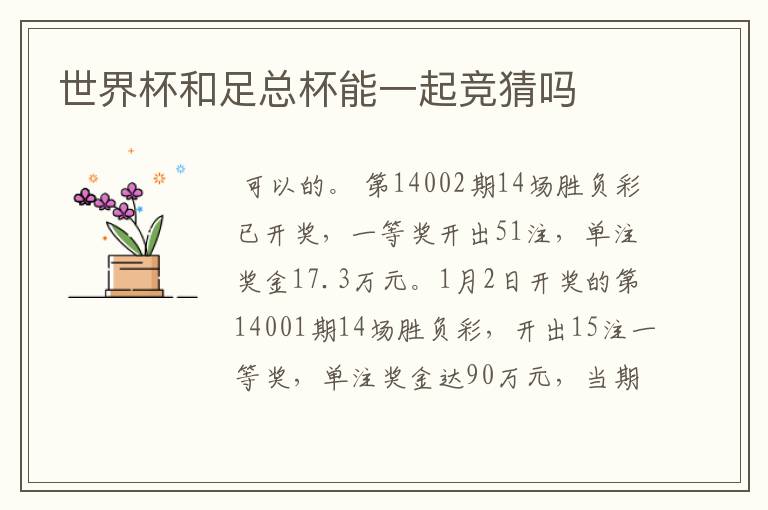 世界杯和足总杯能一起竞猜吗