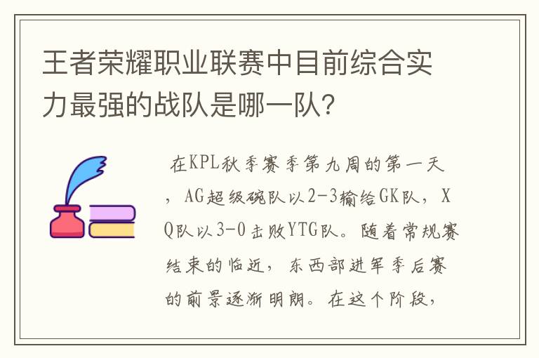 王者荣耀职业联赛中目前综合实力最强的战队是哪一队?