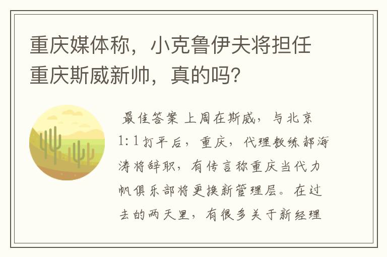 重庆媒体称,小克鲁伊夫将担任重庆斯威新帅,真的吗?
