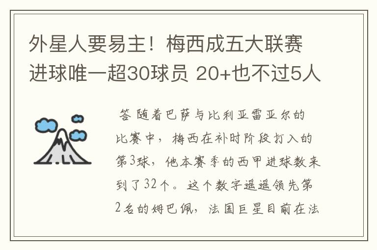 外星人要易主!梅西成五大联赛进球唯一超30球员 20+也不过5人