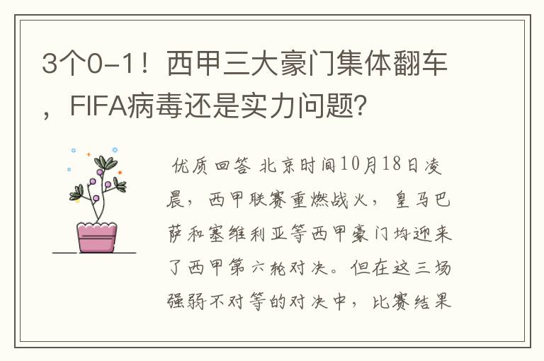 3个0-1!西甲三大豪门集体翻车,FIFA病毒还是实力问题?