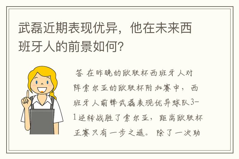 武磊近期表现优异,他在未来西班牙人的前景如何?