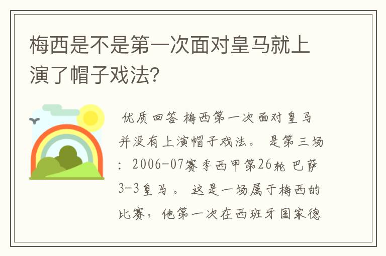 梅西是不是第一次面对皇马就上演了帽子戏法?