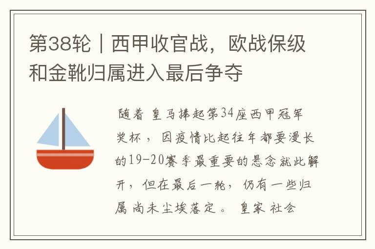 第38轮|西甲收官战,欧战保级和金靴归属进入最后争夺