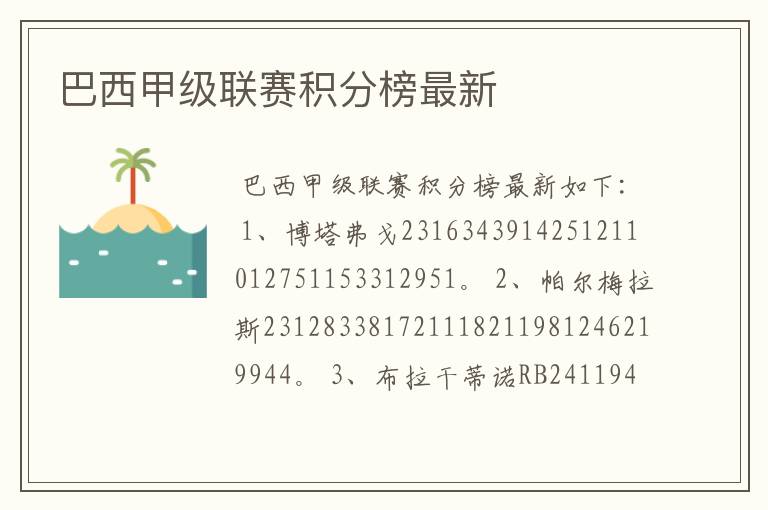 巴西甲级联赛积分榜最新