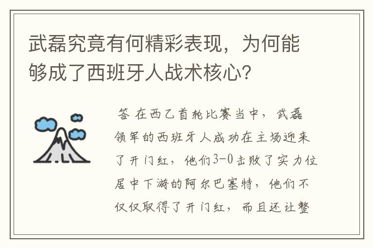 武磊究竟有何精彩表现,为何能够成了西班牙人战术核心?