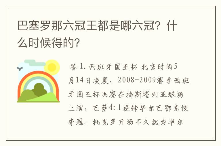巴塞罗那六冠王都是哪六冠?什么时候得的?