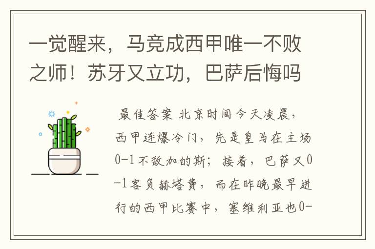 一觉醒来,马竞成西甲唯一不败之师!苏牙又立功,巴萨后悔吗
