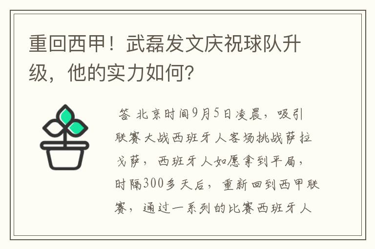 重回西甲!武磊发文庆祝球队升级,他的实力如何?