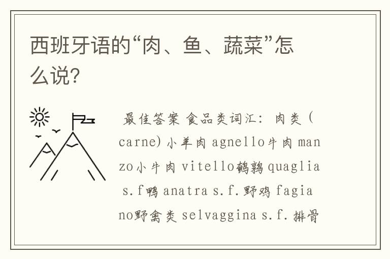 西班牙语的“肉、鱼、蔬菜”怎么说?