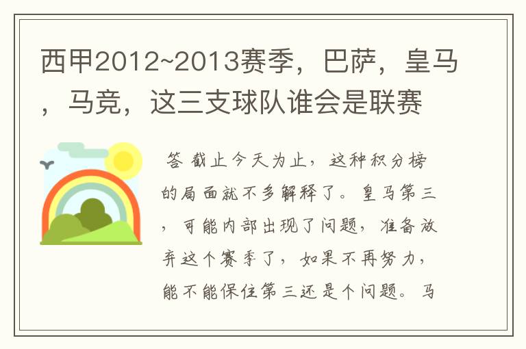 西甲2012~2013赛季,巴萨,皇马,马竞,这三支球队谁会是联赛的冠军呢?