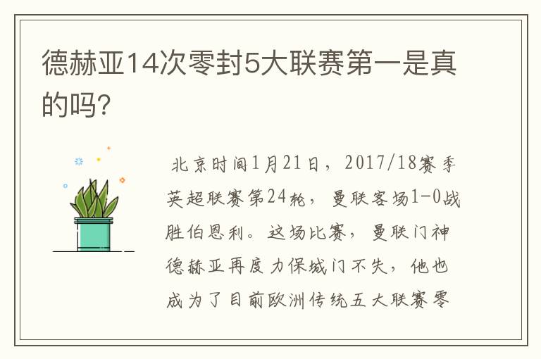 德赫亚14次零封5大联赛第一是真的吗?