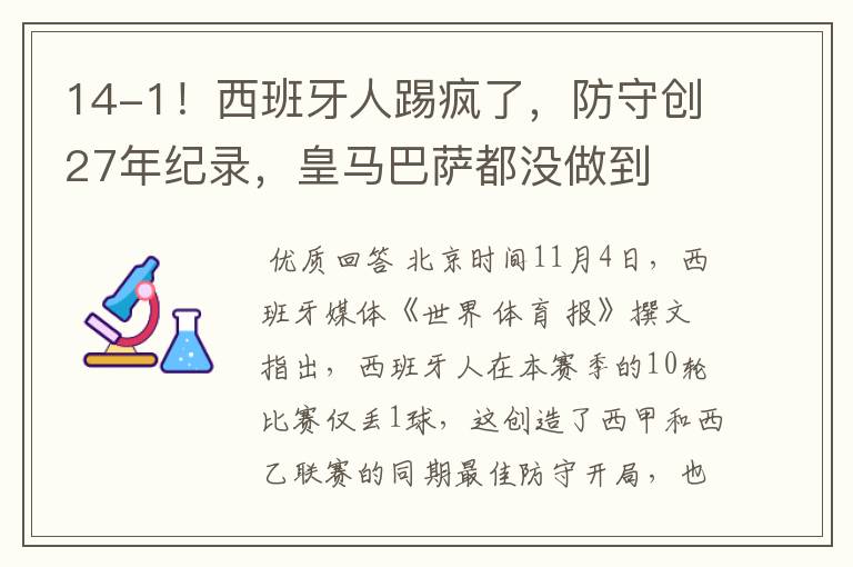 14-1!西班牙人踢疯了,防守创27年纪录,皇马巴萨都没做到