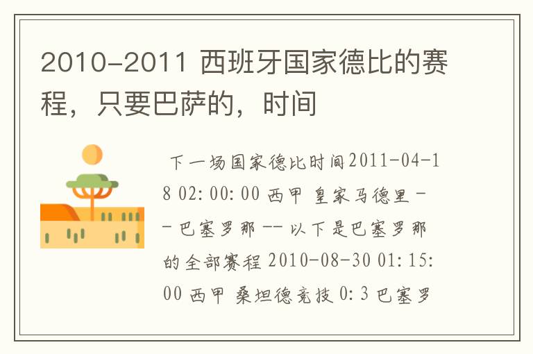 2010-2011 西班牙国家德比的赛程,只要巴萨的,时间