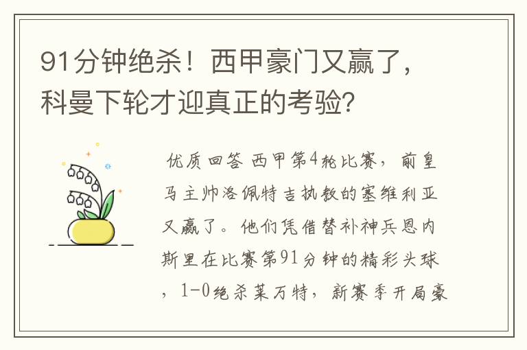 91分钟绝杀!西甲豪门又赢了,科曼下轮才迎真正的考验?
