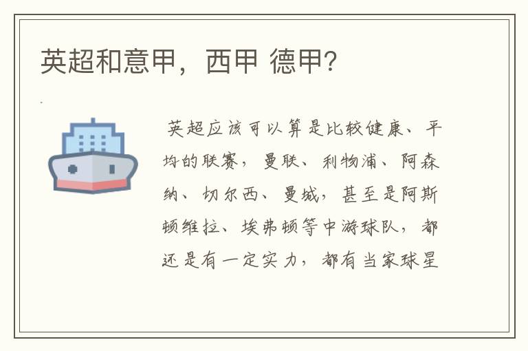 英超和意甲,西甲 德甲?