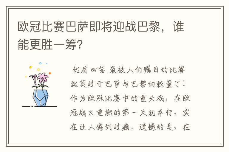 欧冠比赛巴萨即将迎战巴黎,谁能更胜一筹?