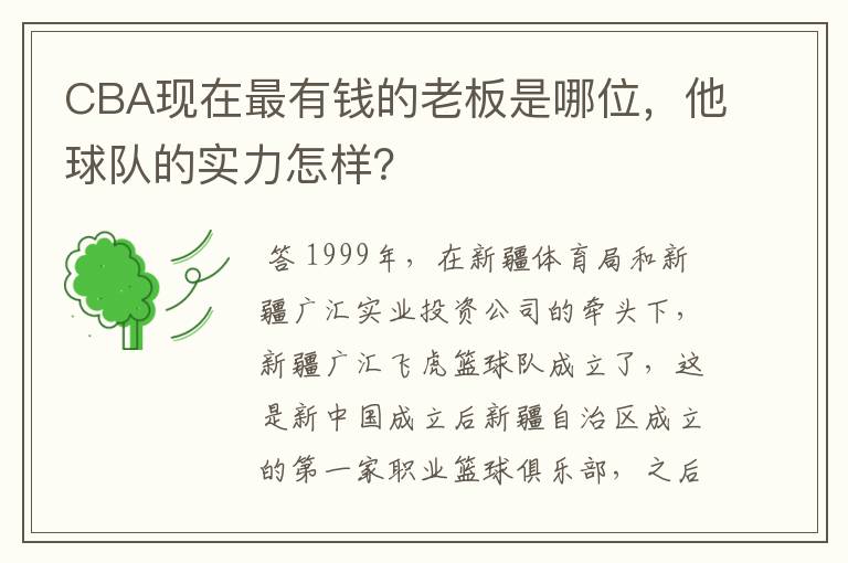 CBA现在最有钱的老板是哪位,他球队的实力怎样?