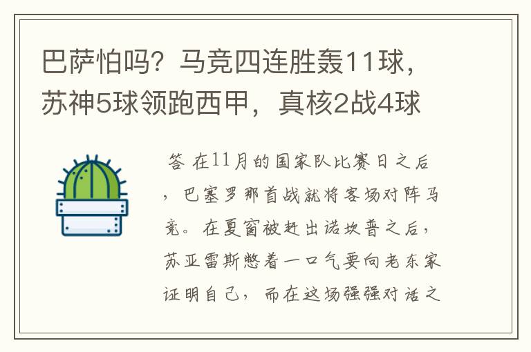 巴萨怕吗?马竞四连胜轰11球,苏神5球领跑西甲,真核2战4球