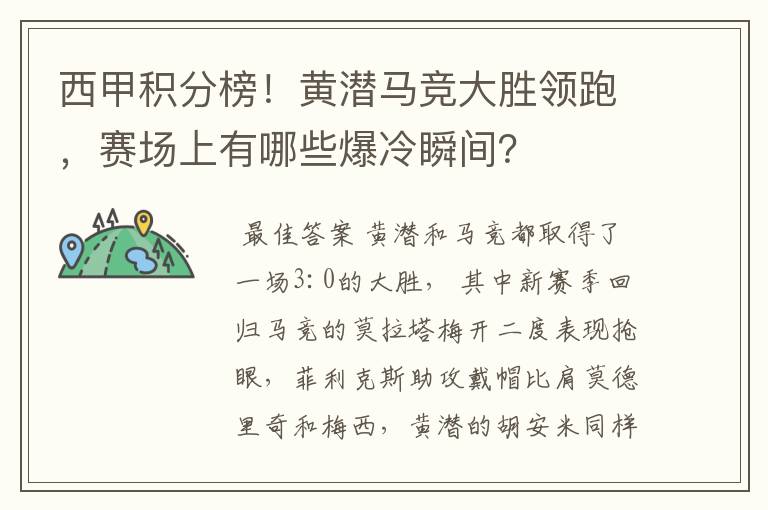 西甲积分榜!黄潜马竞大胜领跑,赛场上有哪些爆冷瞬间?