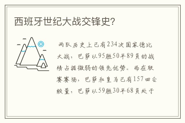 西班牙世纪大战交锋史?