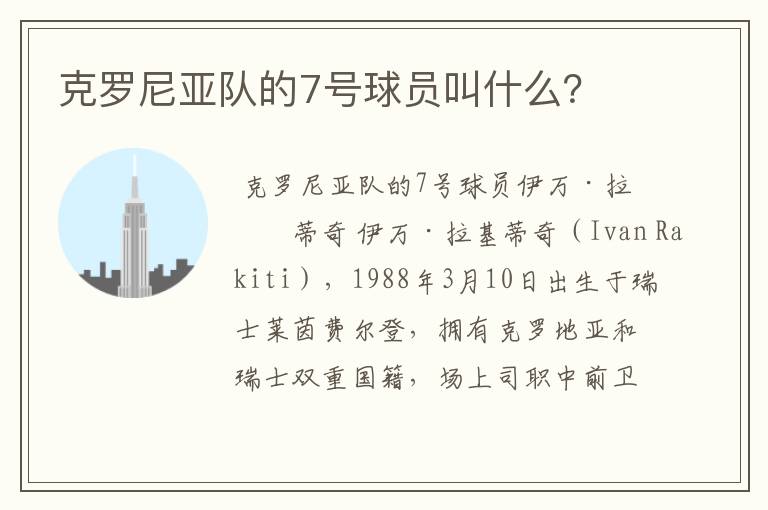 克罗尼亚队的7号球员叫什么?