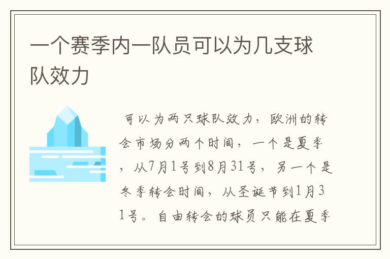 一个赛季内一队员可以为几支球队效力