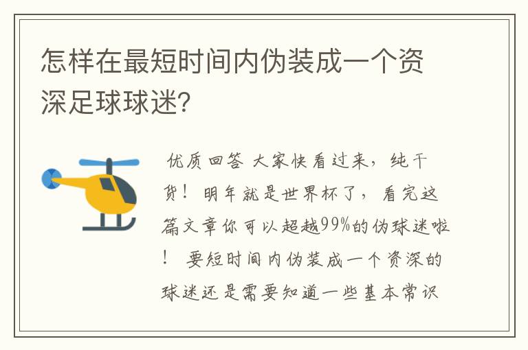 怎样在最短时间内伪装成一个资深足球球迷?