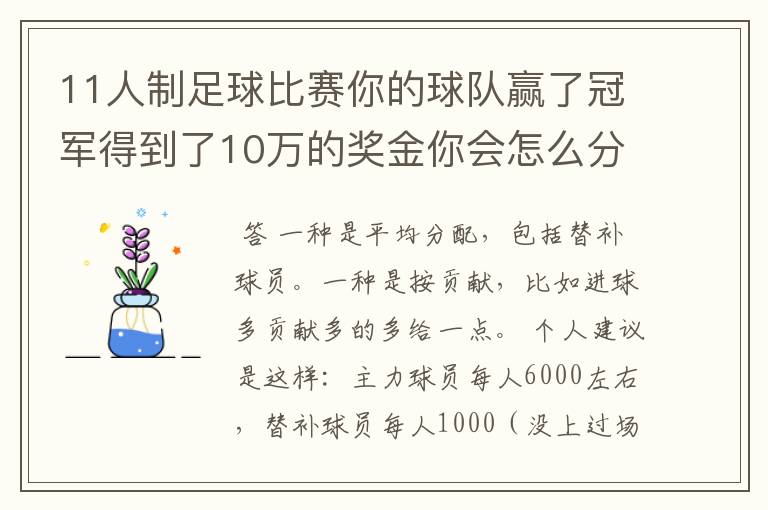 11人制足球比赛你的球队赢了冠军得到了10万的奖金你会怎么分配?