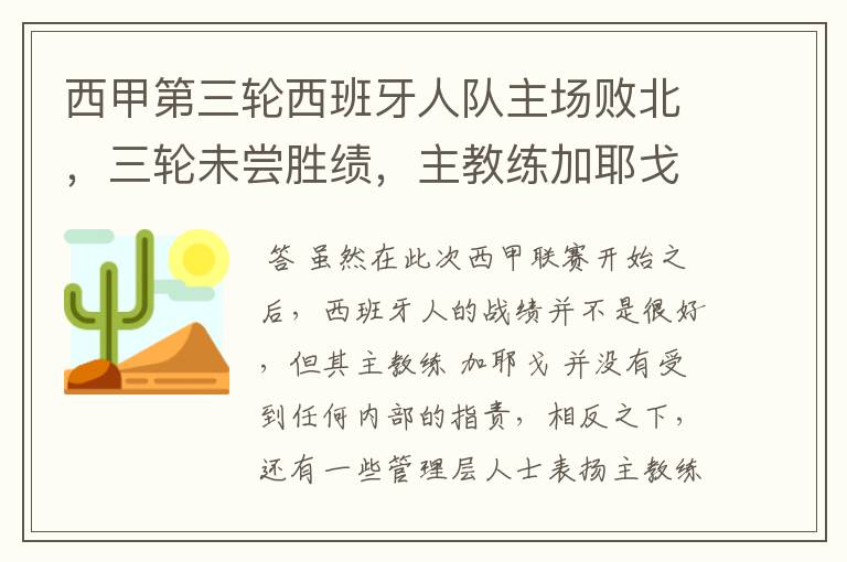 西甲第三轮西班牙人队主场败北,三轮未尝胜绩,主教练加耶戈会被“下课”吗?