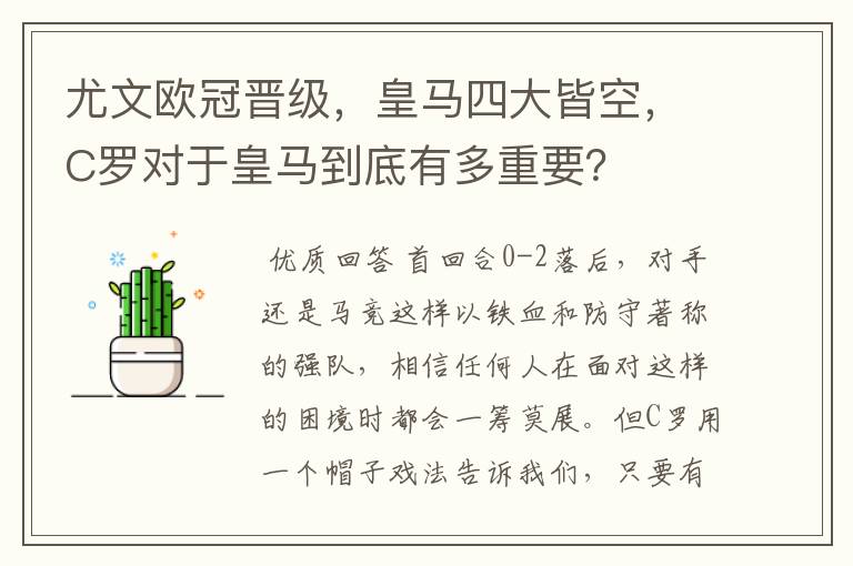 尤文欧冠晋级,皇马四大皆空,C罗对于皇马到底有多重要?