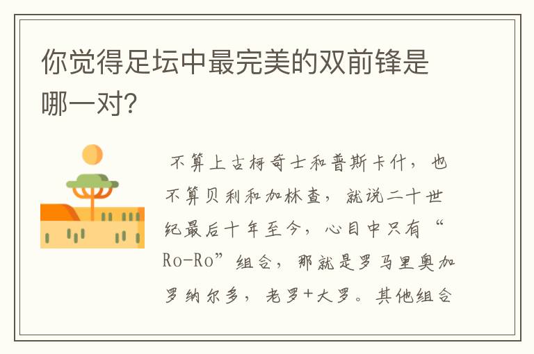 你觉得足坛中最完美的双前锋是哪一对?