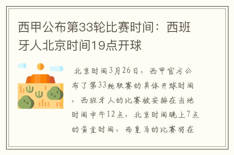 西甲公布第33轮比赛时间:西班牙人北京时间19点开球