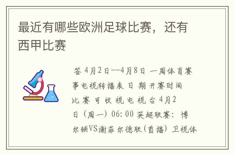 最近有哪些欧洲足球比赛,还有西甲比赛