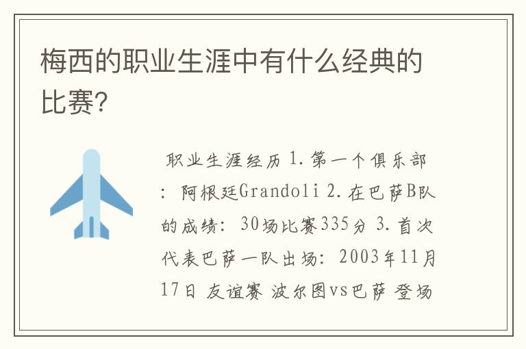 梅西的职业生涯中有什么经典的比赛?