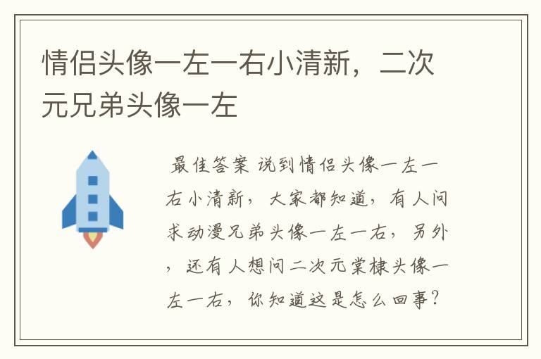 情侣头像一左一右小清新,二次元兄弟头像一左