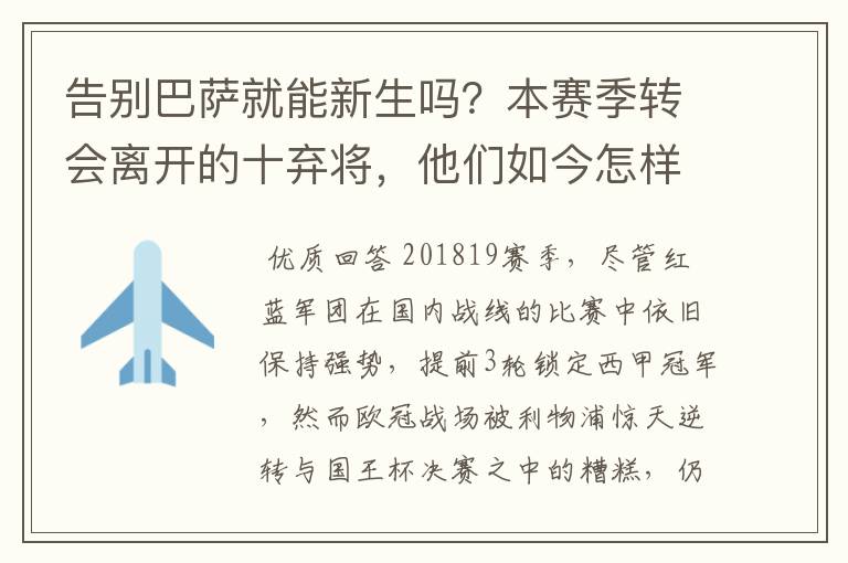 告别巴萨就能新生吗?本赛季转会离开的十弃将,他们如今怎样了