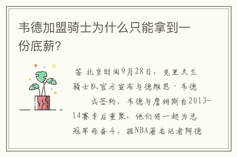 韦德加盟骑士为什么只能拿到一份底薪?