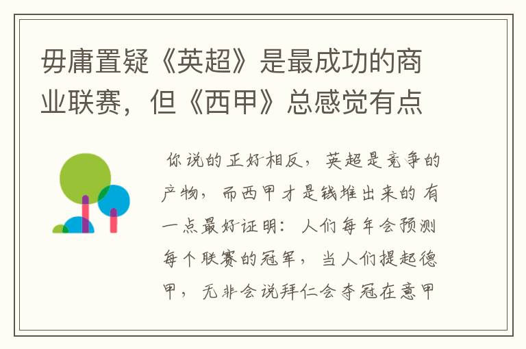 毋庸置疑《英超》是最成功的商业联赛,但《西甲》总感觉有点另类?