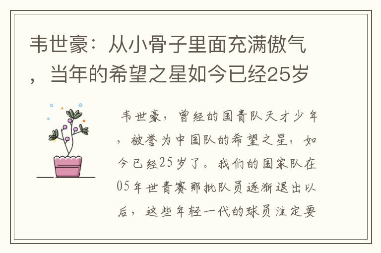 韦世豪:从小骨子里面充满傲气,当年的希望之星如今已经25岁