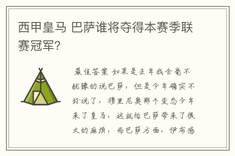 西甲皇马 巴萨谁将夺得本赛季联赛冠军?