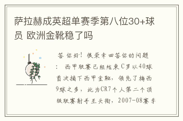 萨拉赫成英超单赛季第八位30+球员 欧洲金靴稳了吗