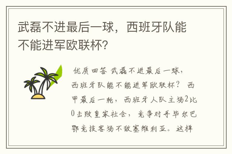 武磊不进最后一球,西班牙队能不能进军欧联杯?