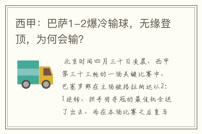 西甲:巴萨1-2爆冷输球,无缘登顶,为何会输?