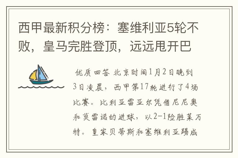 西甲最新积分榜:塞维利亚5轮不败,皇马完胜登顶,远远甩开巴萨