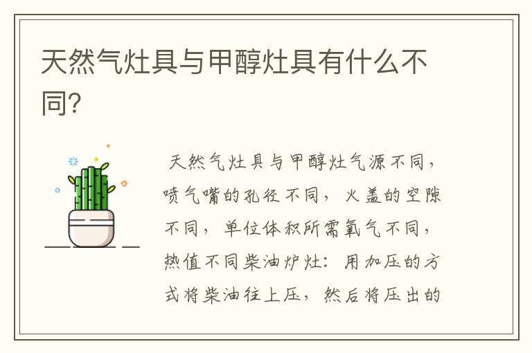 天然气灶具与甲醇灶具有什么不同?