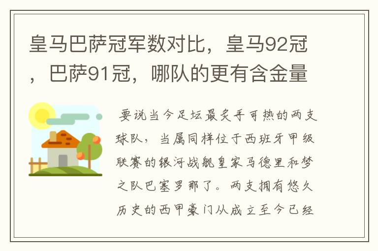 皇马巴萨冠军数对比,皇马92冠,巴萨91冠,哪队的更有含金量?