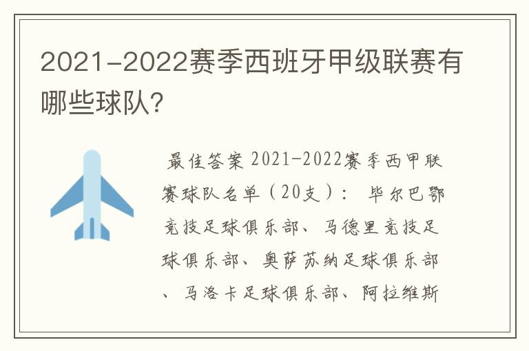 2021-2022赛季西班牙甲级联赛有哪些球队?