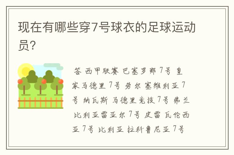 现在有哪些穿7号球衣的足球运动员?